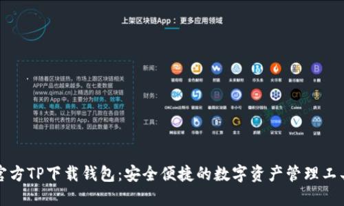 官方TP下载钱包：安全便捷的数字资产管理工具