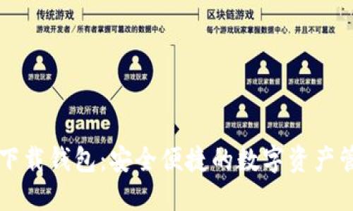 官方TP下载钱包：安全便捷的数字资产管理工具