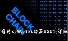 如何通过tpWallet购买USDT：