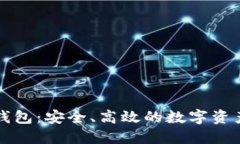 区块链信用钱包：安全、高效的数字资产保护与