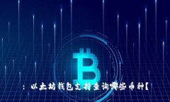 : 以太坊钱包支持查询哪些币种？