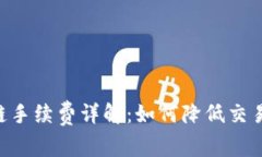 tpWallet火币链手续费详解：