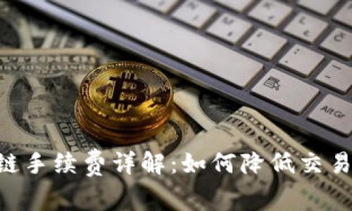 tpWallet火币链手续费详解：如何降低交易成本，提升收益