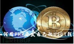如何用PHP开发自己的USDT钱包