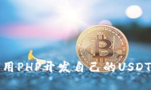 如何用PHP开发自己的USDT钱包
