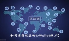如何冻结被盗的tpWallet账户？