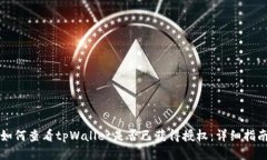 如何查看tpWallet是否已获得授权：详细指南