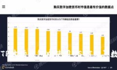 如何在TP波场钱包中使用USDT购买数字货币