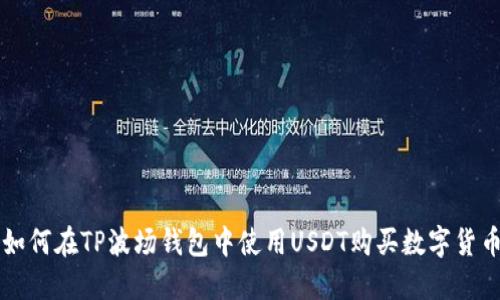 如何在TP波场钱包中使用USDT购买数字货币