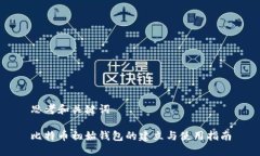 思考和关键词比特币初始钱包的建立与使用指南