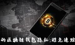   如何保护您的区块链钱包隐私：避免追踪的有效