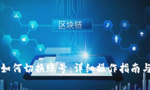 tpWallet如何切换账号：详细操作指南与常见问题