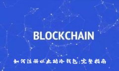 如何注册以太坊冷钱包：完整指南