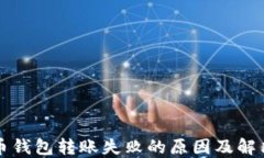 比特币钱包转账失败的原因及解决方法