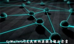 tpWallet闪兑失败的原因与解决方案