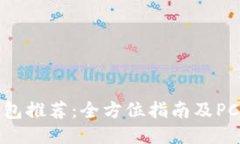 最佳以太坊钱包推荐：全方位指南及PC用户必看技