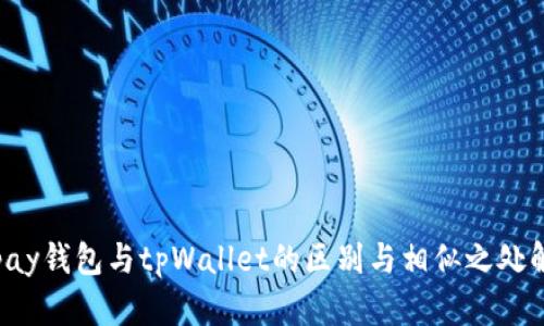 Topay钱包与tpWallet的区别与相似之处解析
