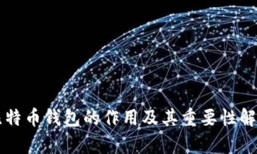 比特币钱包的作用及其重要性解析