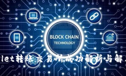 tpWallet转账交易所成功解析与解决方案
