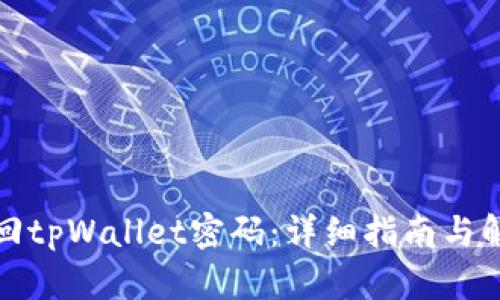 如何找回tpWallet密码：详细指南与解决方案