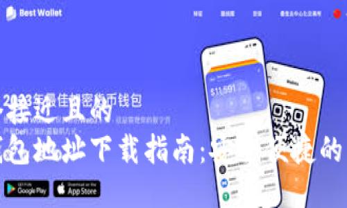 思考一个接近且的  
以太坊钱包地址下载指南：安全便捷的操作步骤