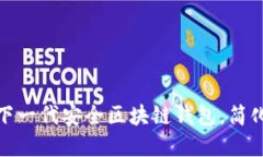 MustWallet：下一代安全区块链钱包，简化数字资产