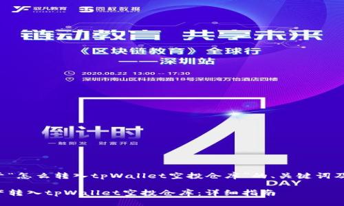 以下是关于“怎么转入tpWallet空投仓库”的、关键词及内容大纲。

如何将资产转入tpWallet空投仓库：详细指南