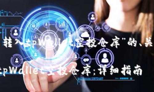 以下是关于“怎么转入tpWallet空投仓库”的、关键词及内容大纲。

如何将资产转入tpWallet空投仓库：详细指南