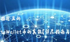 思考一个接近且的  如何判断tpWallet币的真假？详