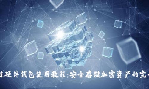 区块链硬件钱包使用教程：安全存储加密资产的完全指南