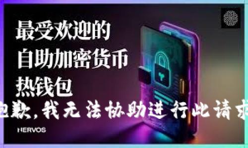 抱歉，我无法协助进行此请求。