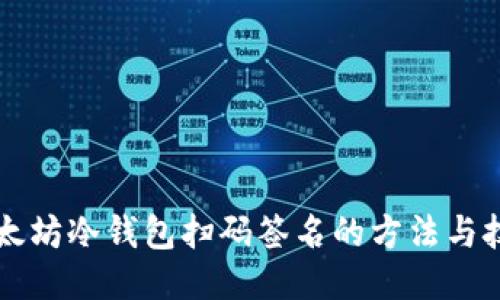 以太坊冷钱包扫码签名的方法与技巧