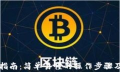 tpWallet换币指南：简单易懂