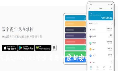 如何在tpWallet中查看您的密钥安全性与管理指南