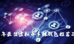2023年最佳虚拟币手机钱包