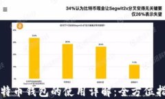 比特币钱包的使用详解：