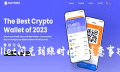 tpWallet闪兑到账时间及注意