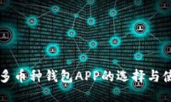 虚拟币多币种钱包APP的选