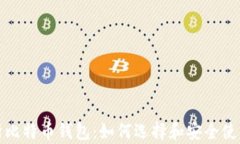 全面解析比特币钱包：如