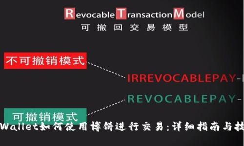 tpWallet如何使用博饼进行交易：详细指南与技巧