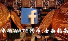 以太坊钱包中的WATE代币：