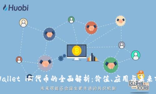 tpWallet HT代币的全面解析：价值、应用与未来前景