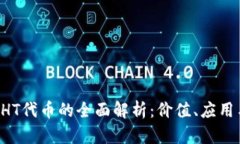 tpWallet HT代币的全面解析：