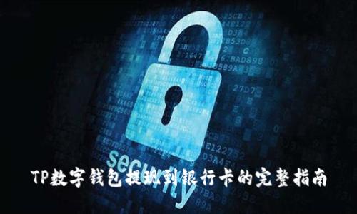 TP数字钱包提现到银行卡的完整指南