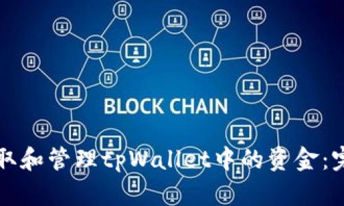 如何提取和管理tpWallet中的资金：完整指南