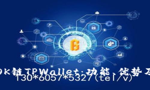 全面解析OK链TPWallet：功能、优势及使用指南