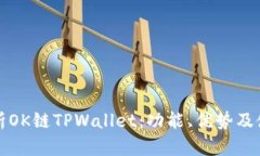 全面解析OK链TPWallet：功能