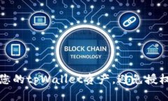 如何保护您的tpWallet资产，
