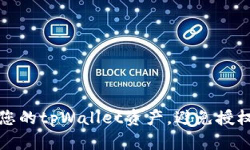 如何保护您的tpWallet资产，避免授权资产被盗
