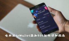 电脑版tpWallet添加BSC链的详